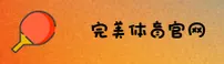 完美体育APP「中国」官方网站 - WM