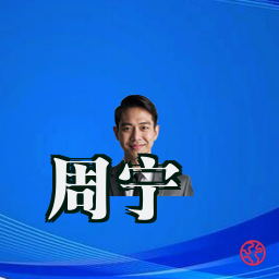 周宁